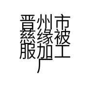 晋州市慈缘被服加工厂的小店