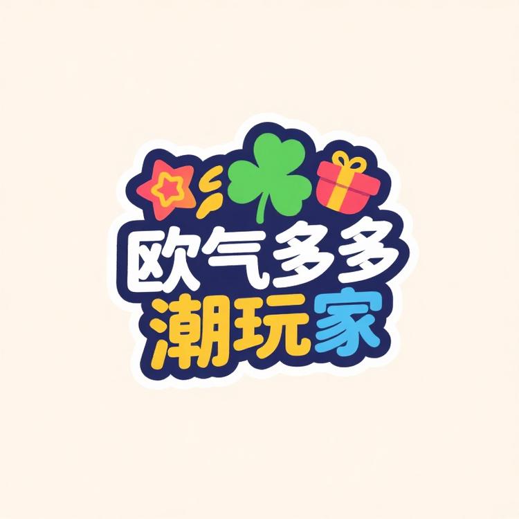 欧气多多潮玩家