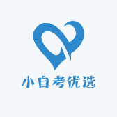 小自考优选