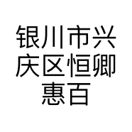 银川市兴庆区恒卿惠百货便利店的小店个体店