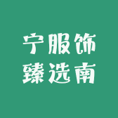 南宁服饰臻选