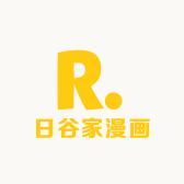 日谷家漫画周边