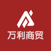 万利商贸