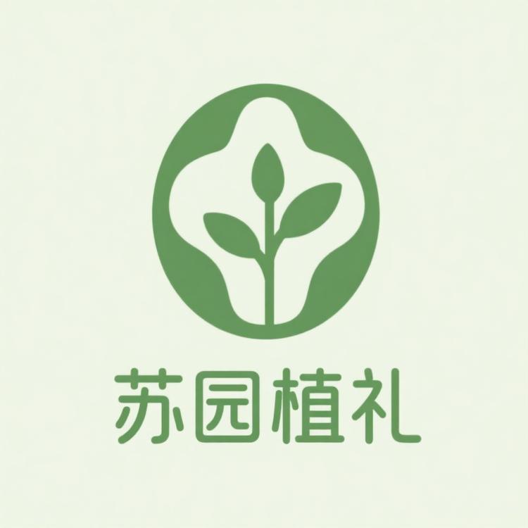 苏园植礼
