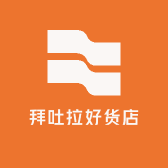 热依拉好货