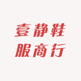 静静鞋服商行
