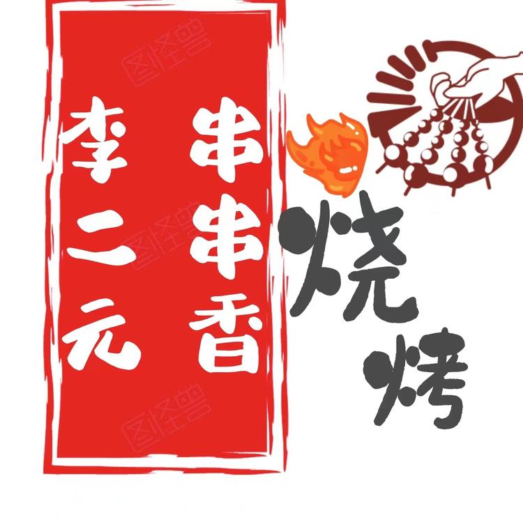 大名李二元餐饮店的小店