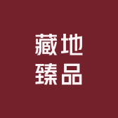 藏地臻品滋补养生专营店