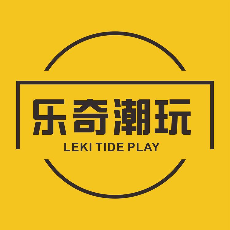 乐奇潮玩