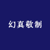 幻真敬制