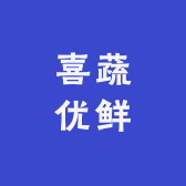 喜蔬优鲜