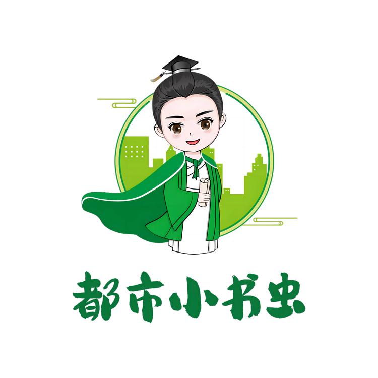 都市小书虫