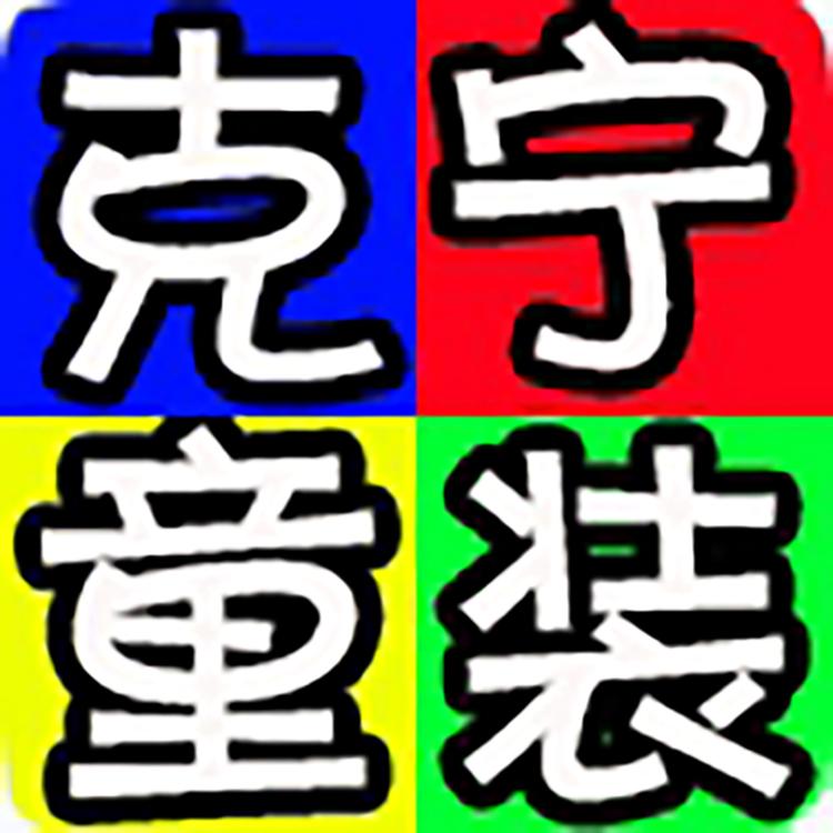 克宁童装