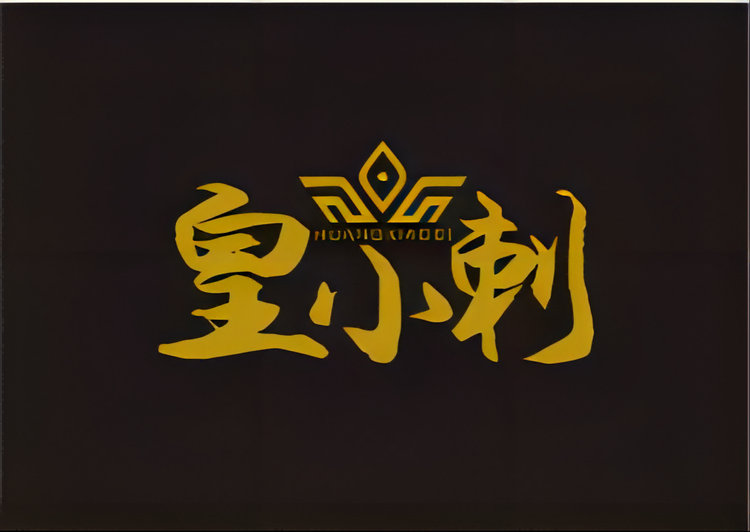 皇小刺榴莲杯