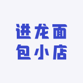 进龙面包小店