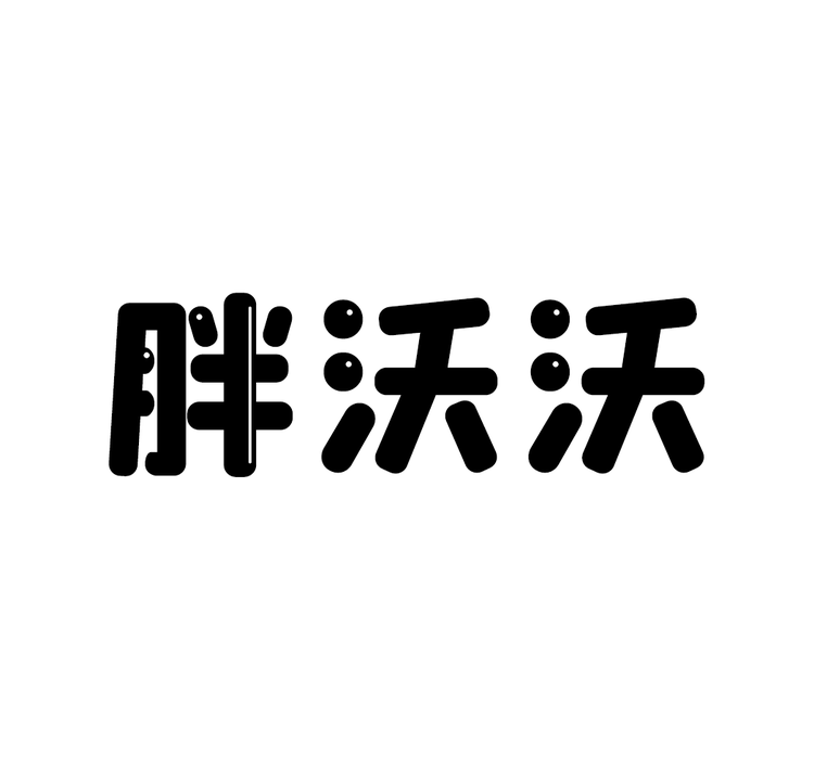 胖沃沃