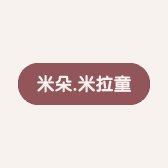 米朵米拉童装