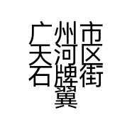 广州市天河区石牌街翼飞洋电子商行的小店个体店