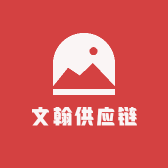 文翰供应链