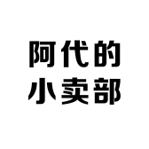 阿代的小卖部