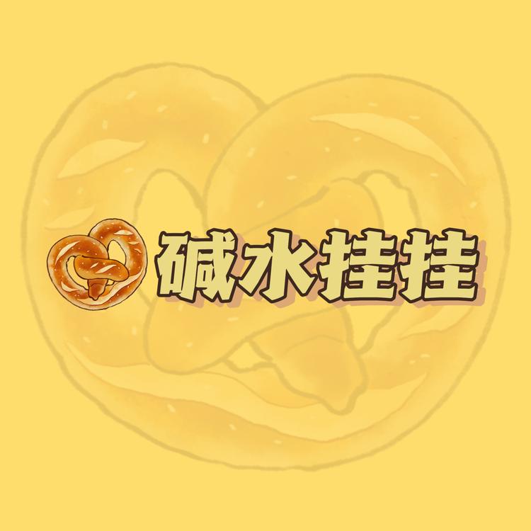 碱水挂挂