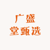 广盛堂甄选