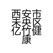 西安市未央区亿竹健康管理美容店的小店个体店