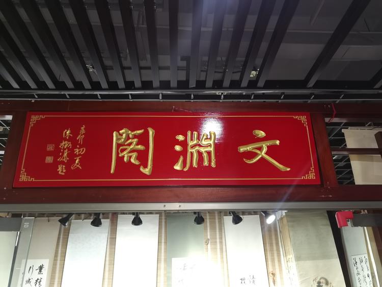 杭州收藏品市场文渊阁工艺品店的小店