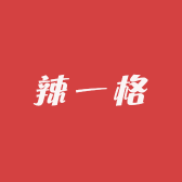 辣一格