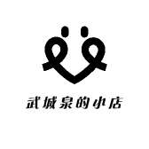 武城泉的小店
