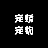 宠娇宠物生活创意屋