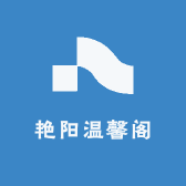 艳阳温馨阁