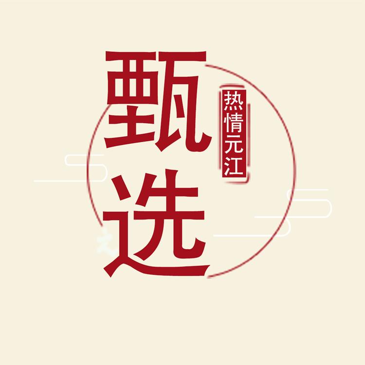 热情元江甄选