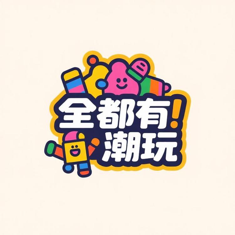 全都有潮玩