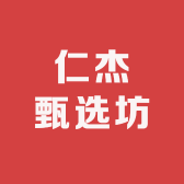 仁杰甄选坊