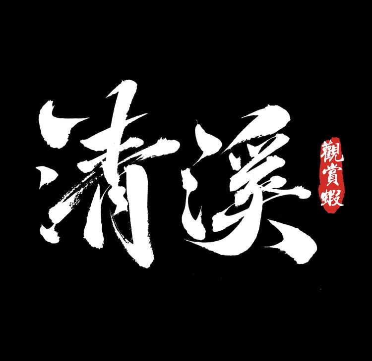 清溪观赏虾馆