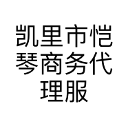 凯里市恺琴商务代理服务部的小店个体店