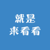 就是来看看