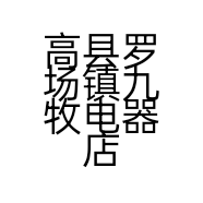 高县罗场镇九牧电器店的小店