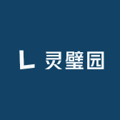 灵璧园