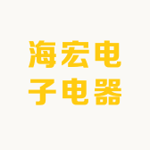 海宏电子电器