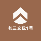 老三文玩1号