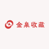 金泉收藏