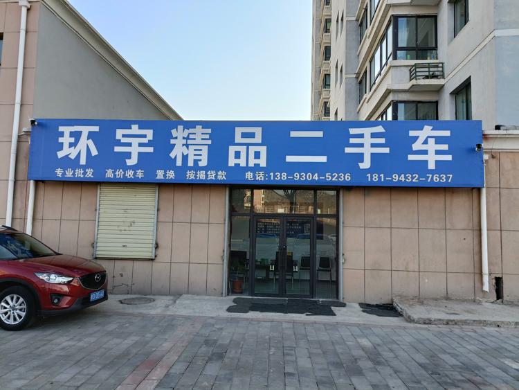 甘肃环宇二手车交易有限责任公司的小店