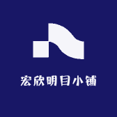 宏欣明目小铺