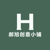 郝旭创意小铺