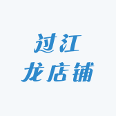 过江龙店铺