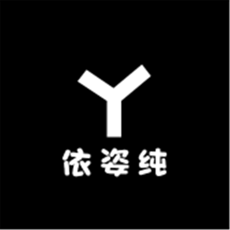 芸薇芯依姿纯内衣专卖店