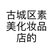 古城区素美化妆品店的小店个体店