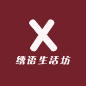 绣语生活坊